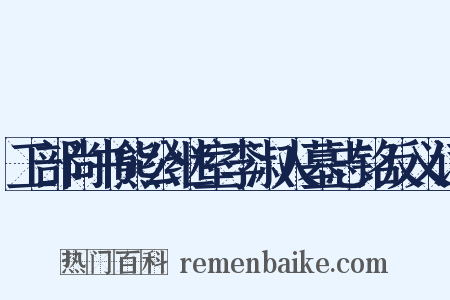 工部尚书熊公继室李淑人墓志铭反义词是什么意思的图片